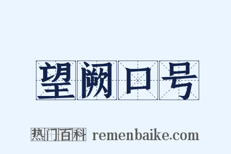 望阙口号是什么意思的图片